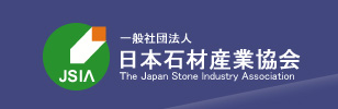 一般社団法人　日本石材産業協会